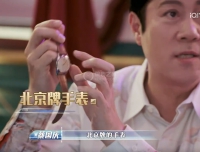 北京表“一型表”，亮相綜藝《登場了！北京中軸線》