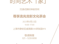 2023.9.22 上海张园流光龙影文化茶会/2023 SHWW新品鉴赏