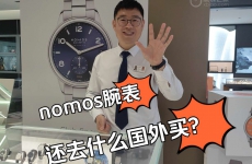 注意！NOMOS还去什么国外买表！？国内专柜冲！!