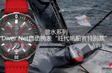 潜水系列 Diver Net自动腕表“旺代帆船赛限量款