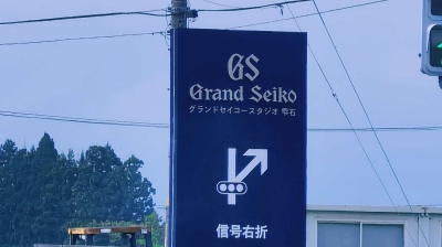 时隔4年，再聚JP，感受Grand Seiko制表新征程！！！NO.<em>1</em>