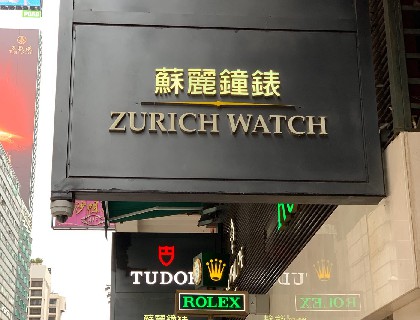 位于尖沙咀地铁站A出口旁的苏丽表行