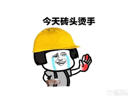 继续搬砖