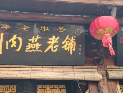 味道还在
