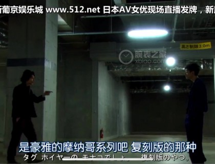 松本润饰演的混子角色喜欢毒师同款，可惜没钱