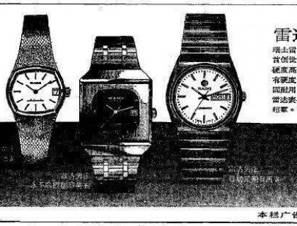 1979年3月16日《文汇报》上的雷达表广告，此时的永不磨损，指的是钨钛合金