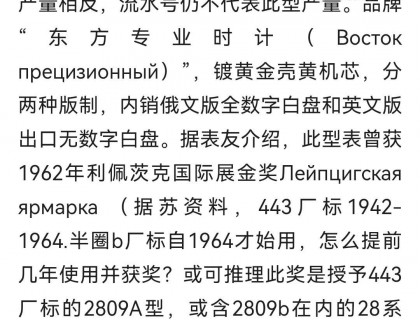 1957年至1964年，搭载22钻2809机芯的东方表生了7年。