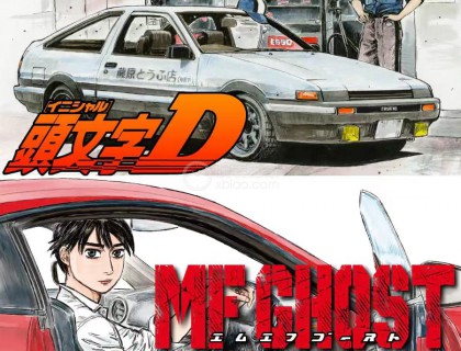 头文字D/MF GHOST