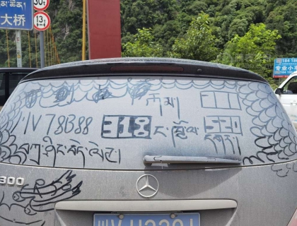 不到拉萨不洗车