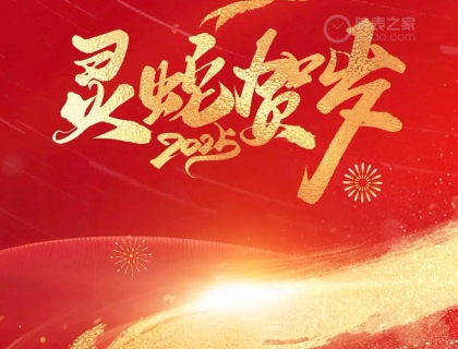 在此借帖提前先“拜个早年”！