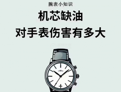 机芯缺油对手表伤害有多大