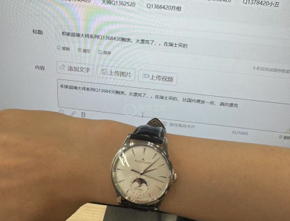 积家超薄大师系列Q1368430腕表。太漂亮了，。在瑞士买的， 比国内便宜一点， 真的漂亮