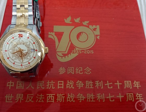 纪念抗战胜利暨反法西斯胜利70周年纪念手表