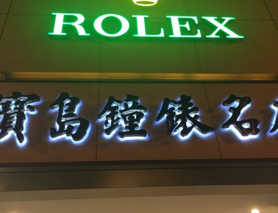 宝岛入劳记