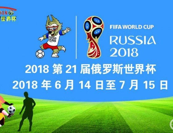 表友们一起嗨！聊聊你们的2018世界杯