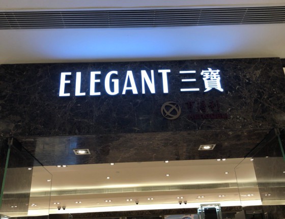 直播香港海港城收获宝玑#宝玑-It’s my Type #