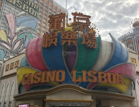 澳门买劳之旅