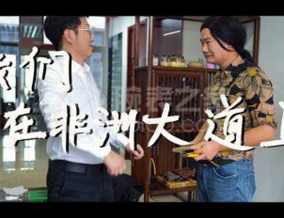 你们帮我看看我手里这块表，够不够格把朱一旦送去非洲？