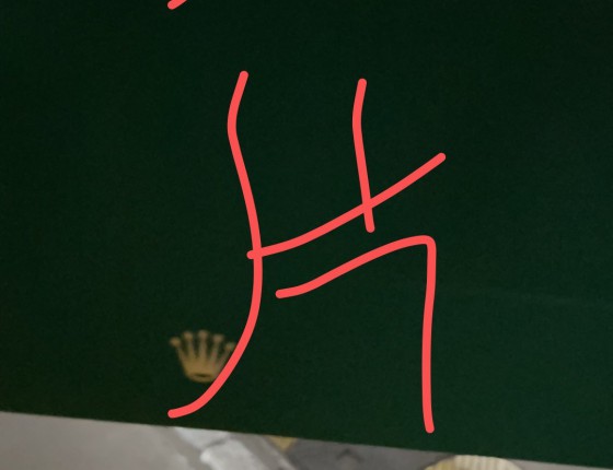 擦拭记忆四…牙圈白盘日志41