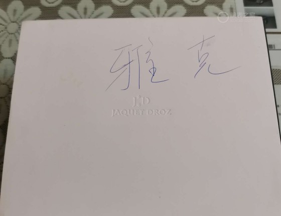 无谓小众的选择～雅克德罗