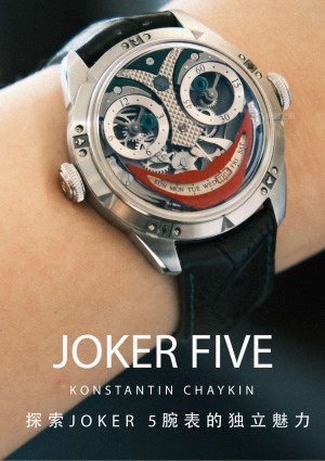 时间的戏谑者：探索Joker 5腕表的独特魅力